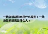 一代枭雄胡前宽是什么级别（一代枭雄胡前宽是什么人）