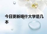 今日更新喀什大学是几本