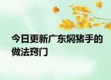 今日更新广东焖猪手的做法窍门