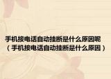手机接电话自动挂断是什么原因呢（手机接电话自动挂断是什么原因）