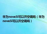 华为nova5i可以开空调吗（华为nova5i可以开空调吗）