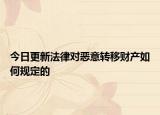 今日更新法律对恶意转移财产如何规定的