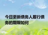 今日更新债务人履行债务的期限如何