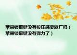 苹果锁屏键没有按压感要返厂吗（苹果锁屏键没有弹力了）