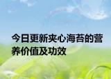 今日更新夹心海苔的营养价值及功效