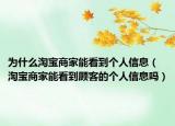 为什么淘宝商家能看到个人信息（淘宝商家能看到顾客的个人信息吗）