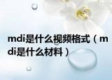 mdi是什么视频格式（mdi是什么材料）