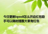 今日更新iqoo8怎么开启红包助手可以随时提醒大家有红包