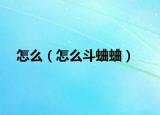 怎么（怎么斗蛐蛐）