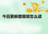 今日更新曾厝垵怎么读