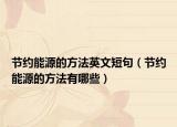 节约能源的方法英文短句（节约能源的方法有哪些）