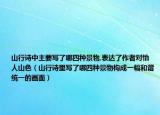 山行诗中主要写了哪四种景物,表达了作者对怡人山色（山行诗里写了哪四种景物构成一幅和谐统一的画面）