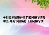 今日更新回族开斋节的风俗习惯有哪些 开斋节回族有什么风俗习惯