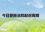今日更新法院起诉离婚