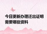 今日更新办理迁出证明需要哪些资料