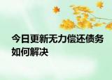 今日更新无力偿还债务如何解决