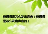 腹语师是怎么发出声音（腹语师是怎么发出声音的）