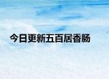 今日更新五百居香肠