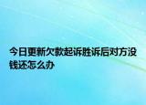 今日更新欠款起诉胜诉后对方没钱还怎么办