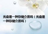 光盘是一种存储介质吗（光盘是一种存储介质吗）