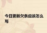 今日更新欠条应该怎么写