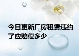 今日更新厂房租赁违约了应赔偿多少