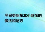 今日更新东北小麻花的做法和配方