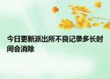 今日更新派出所不良记录多长时间会消除