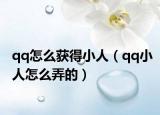 qq怎么获得小人（qq小人怎么弄的）