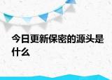 今日更新保密的源头是什么