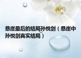 悬崖最后的结局孙悦剑（悬崖中孙悦剑真实结局）