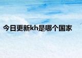 今日更新kh是哪个国家