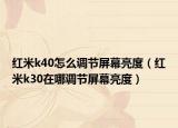 红米k40怎么调节屏幕亮度（红米k30在哪调节屏幕亮度）