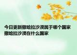 今日更新撒哈拉沙漠属于哪个国家 撒哈拉沙漠在什么国家