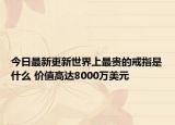 今日最新更新世界上最贵的戒指是什么 价值高达8000万美元