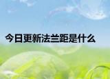 今日更新法兰距是什么