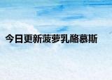 今日更新菠萝乳酪慕斯