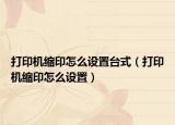 打印机缩印怎么设置台式（打印机缩印怎么设置）