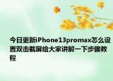 今日更新iPhone13promax怎么设置双击截屏给大家讲解一下步骤教程
