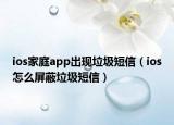 ios家庭app出现垃圾短信（ios怎么屏蔽垃圾短信）