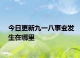 今日更新九一八事变发生在哪里