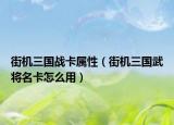街机三国战卡属性（街机三国武将名卡怎么用）