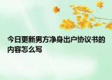 今日更新男方净身出户协议书的内容怎么写