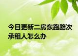 今日更新二房东跑路次承租人怎么办