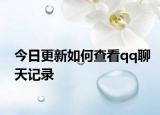 今日更新如何查看qq聊天记录