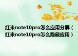 红米note10pro怎么应用分屏（红米note10pro怎么隐藏应用）
