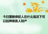 今日更新债权人在什么情况下可以扣押债务人财产