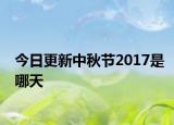 今日更新中秋节2017是哪天