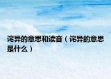 诧异的意思和读音（诧异的意思是什么）