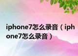 iphone7怎么录音（iphone7怎么录音）